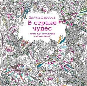 В стране чудес. Книга для творчества и вдохновения (тв.обл.)