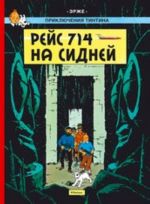 Рейс 714 на Сидней. Приключения Тинтина