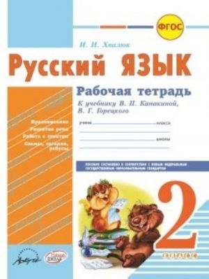 Russkij jazyk. 2 klass. Rabochaja tetrad. K uchebniku V. P. Kanakinoj, V. G. Goretskogo 978-5-906179-36-4