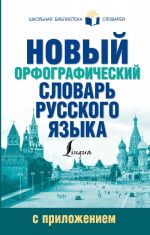 Novyj orfograficheskij slovar russkogo jazyka s prilozheniem