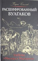 Расшифрованный Булгаков. Тайны "Мастера и Маргариты"