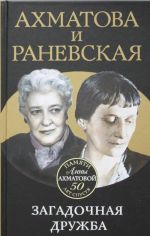 Akhmatova i Ranevskaja. Zagadochnaja druzhba