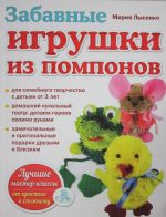 Забавные игрушки из помпонов