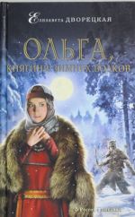 Ольга, княгиня зимних волков