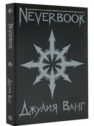 Neverbook. Ezhednevnik dlja sozdanija vashej alternativnoj realnosti