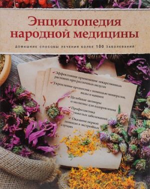 Entsiklopedija narodnoj meditsiny. Domashnie sposoby lechenija bolee 100 zabolevanij (kniga+superoblozhka)