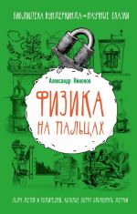 Fizika na paltsakh. Dlja detej i roditelej, kotorye khotjat objasnjat detjam