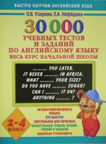 30000 учебных тестов и заданий по английскому языку. Весь курс начальной школы. 2-4 класс