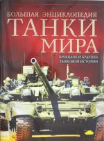 Танки мира. Большая энциклопедия.