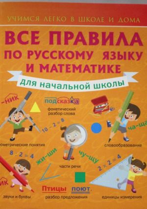 Vse pravila po russkomu jazyku i matematike dlja nachalnoj shkoly.