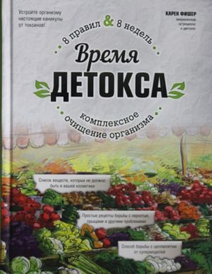 Время детокса. Комплексное очищение организма