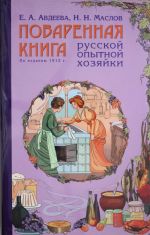 Поваренная книга русской опытной хозяйки