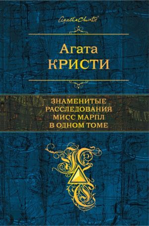 Знаменитые расследования Мисс Марпл в одном томе