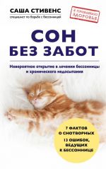 Сон без забот. Невероятное открытие в лечении бессонницы и хронического недосыпания