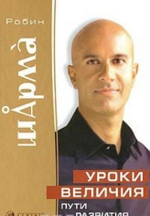 Уроки величия. Пути развития успеха