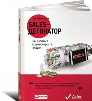 Sales-детонатор. Как добиться взрывного роста продаж