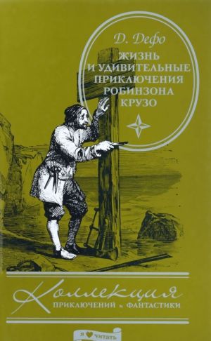 Жизнь и удивительные приключения Робинзона Крузо: роман