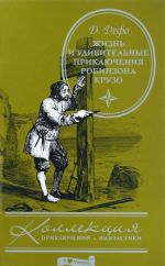 Жизнь и удивительные приключения Робинзона Крузо: роман