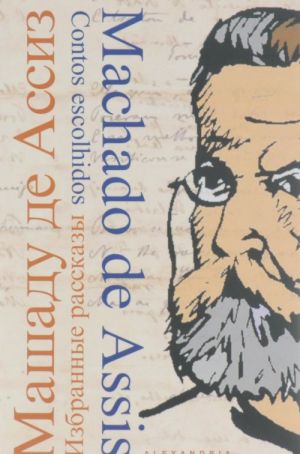 Mashadu de Assiz. Izbrannye rasskazy / Machado de Assis: Contos escolhidos