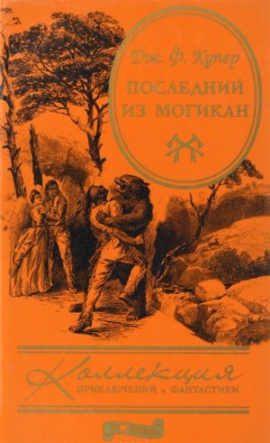 Последний из могикан, или Повествование о 1757 годе