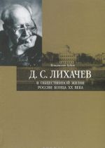 D. S. Likhachev v obschestvennoj zhizni Rossii kontsa XX veka