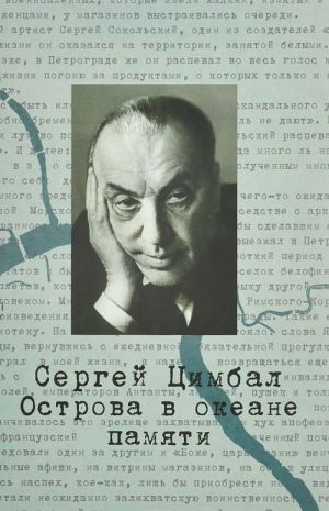 Сергей Цимбал. Острова в океане памяти