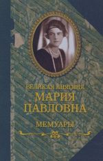 Великая княгиня Мария Павловна. Мемуары