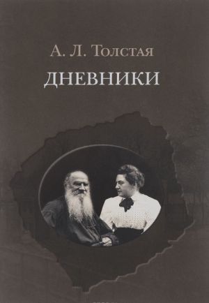 A. L. Tolstaja. Dnevniki. 1903 - 1920