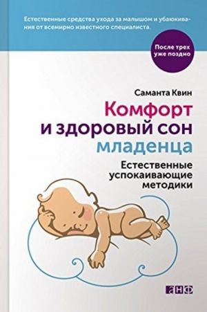 Комфорт и здоровый сон младенца. Естественные успокаивающие методики