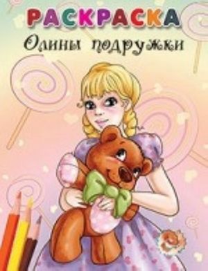 Олины подружки. Раскраска