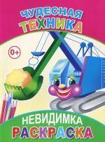 Чудесная техника. Раскраска