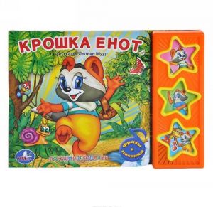 Kroshka Enot. Knizhka-igrushka