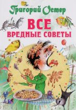 Самые лучшие вредные советы