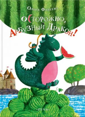 Ostorozhno, Arbuznyj Drakon!