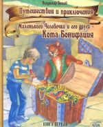 Путешествия и приключения Маленького Человечка и его друга - Кота Бонифация. Книга первая