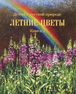 Детям о русской природе. Летние цветы. Книга 2