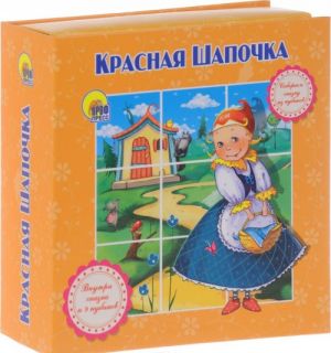 Красная Шапочка. Книжка-игрушка