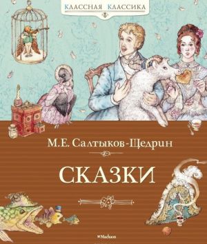 Сказки. Салтыков-Щедрин М.