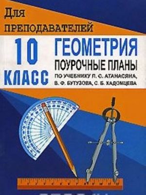 Geometrija. 10 klass. Pourochnye plany po uchebniku L. S. Atanasjana, V. F. Butuzova, S. B. Kadomtseva