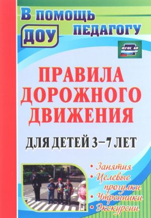 Pravila dorozhnogo dvizhenija dlja detej 3-7 let. Zanjatija, tselevye progulki, utrenniki, ekskursii