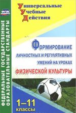 Формирование личностных и регулятивных умений на уроках физической культуры. 1-11 классы