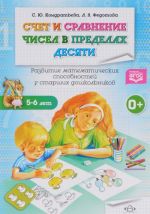 Schet i sravnenie chisel v predelakh desjati. Razvitie matematicheskikh sposobnostej u starshikh doshkolnikov. Rabochaja tetrad