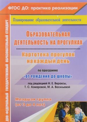 Obrazovatelnaja dejatelnost na progulkakh. Kartoteka progulok na kazhdyj den po programme "Ot rozhdenija do shkoly" pod redaktsiej N. E. Veraksy, T. S. Komarovoj, M. A. Vasilevoj. Mladshaja gruppa (ot 3 do 4 let)