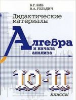 Алгебра и начала анализа. 10-11 классы. Дидактические материалы