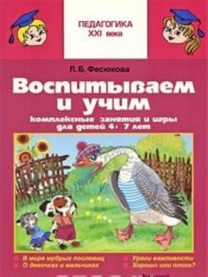 Воспитываем и учим