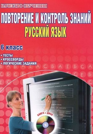 Povtorenie i kontrol znanij. Russkij jazyk. 6 klass. Testy, krosvordy, logicheskie zadanija (CD-ROM)