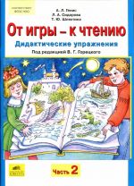 От игры - к чтению. Дидактические упражнения. В 2 частях. Часть 2