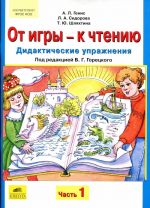 От игры - к чтению. Дидактические упражнения. В 2 частях. Часть 1