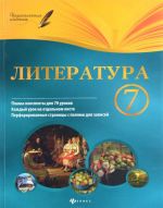 Литература. 7 класс: планы-конспекты уроков дп