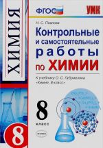 Khimija. 8 klass. Kontrolnye i samostojatelnye raboty. K uchebniku O. S. Gabrieljana